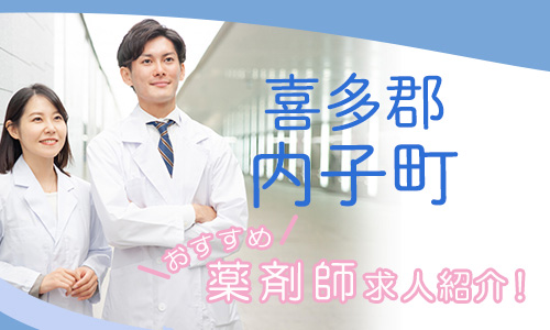 愛媛県喜多郡内子町の薬剤師年収600万以上