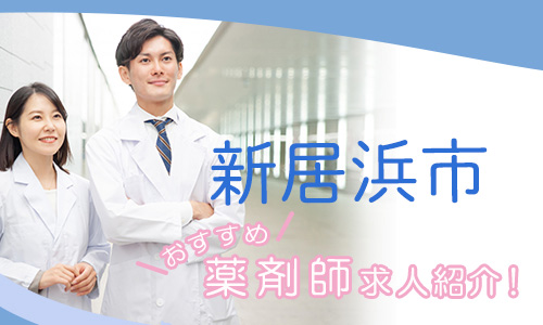 愛媛県新居浜市の薬剤師年収600万以上