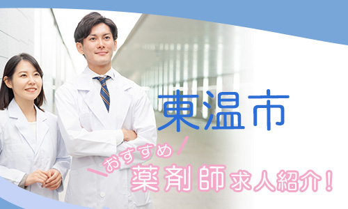 愛媛県東温市の薬剤師年収600万以上