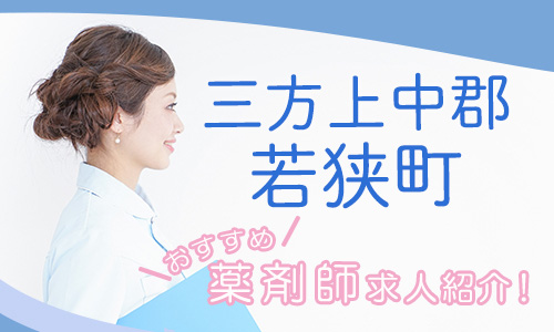 福井県三方上中郡若狭町の薬剤師年収600万以上