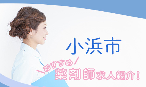 福井県小浜市の薬剤師年収600万以上