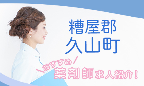 福岡県糟屋郡久山町の薬剤師年収600万以上