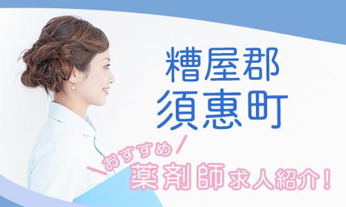 福岡県糟屋郡須惠町の薬剤師年収600万以上