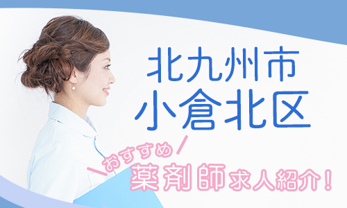 福岡県北九州市小倉北区の薬剤師年収600万以上