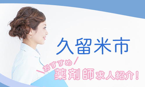 福岡県久留米市の薬剤師年収600万以上