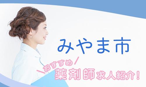 福岡県みやま市の薬剤師年収600万以上