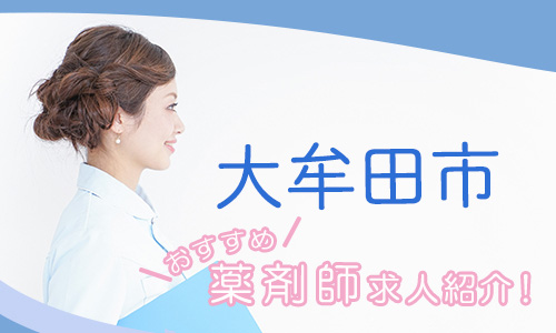 福岡県大牟田市の薬剤師年収600万以上