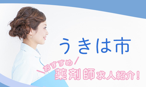 福岡県うきは市の薬剤師年収600万以上