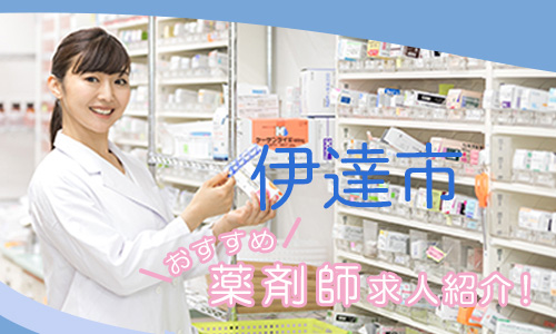 福島県伊達市の薬剤師年収600万以上