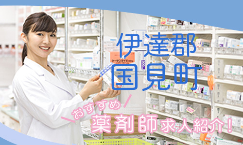 福島県伊達郡国見町の薬剤師年収600万以上