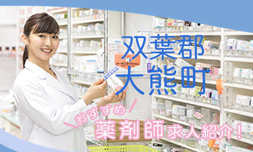 福島県双葉郡大熊町の薬剤師年収600万以上