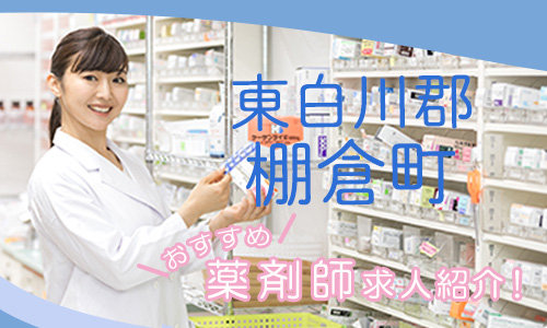 福島県東白川郡棚倉町の薬剤師年収600万以上