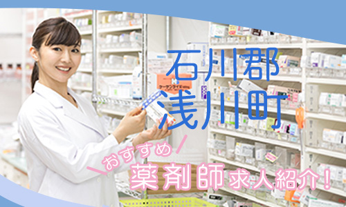 福島県石川郡浅川町の薬剤師年収600万以上