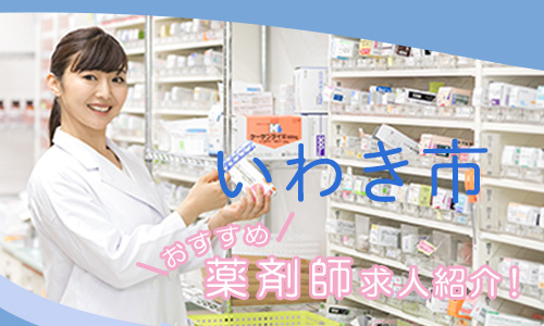 福島県いわき市の薬剤師年収600万以上