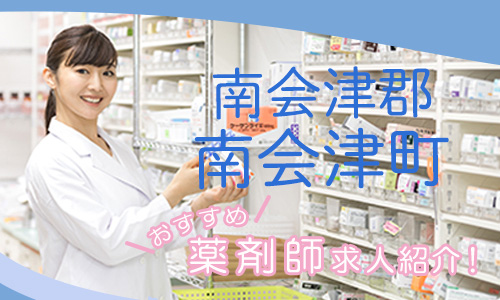 福島県南会津郡南会津町の薬剤師年収600万以上