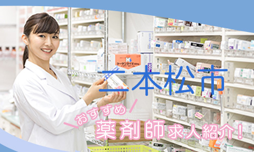 福島県二本松市の薬剤師年収600万以上