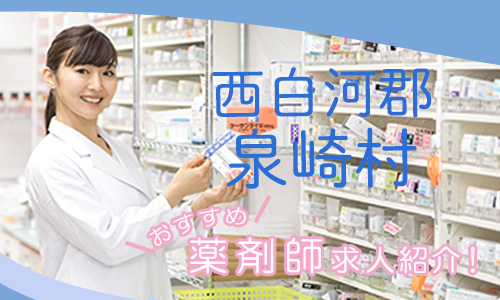 福島県西白河郡泉崎村の薬剤師年収600万以上