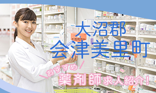 福島県大沼郡会津美里町の薬剤師年収600万以上