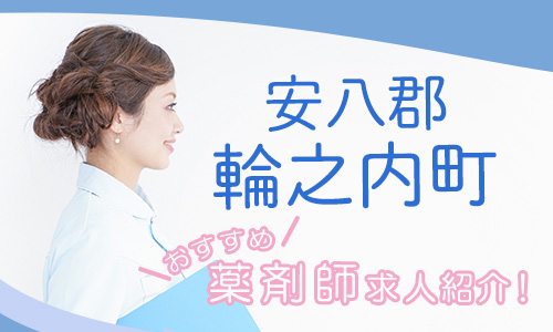 岐阜県安八郡輪之内町の薬剤師年収600万以上