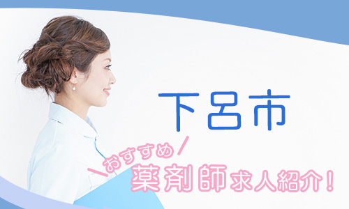 岐阜県下呂市の薬剤師年収600万以上