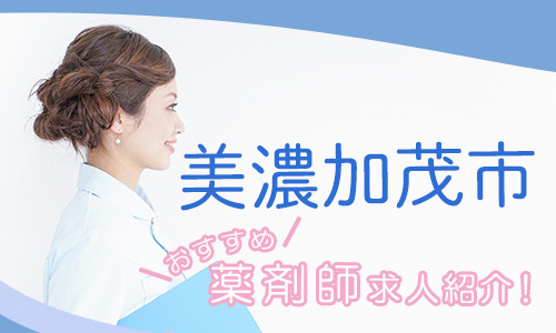 岐阜県美濃加茂市の薬剤師年収600万以上