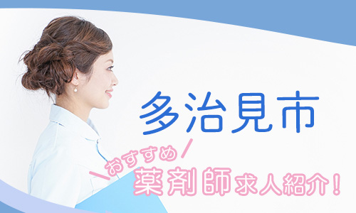 岐阜県多治見市の薬剤師年収600万以上