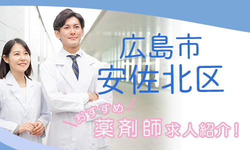 広島県広島市安佐北区の薬剤師年収600万以上