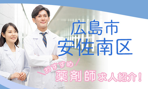 広島県広島市安佐南区の薬剤師年収600万以上