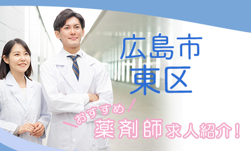 広島県広島市東区の薬剤師年収600万以上