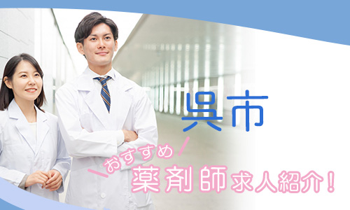 広島県呉市の薬剤師年収600万以上