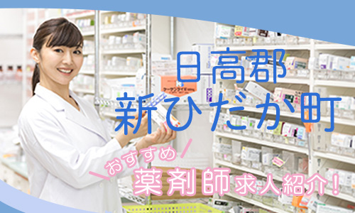 北海道日高郡新ひだか町の薬剤師年収600万以上