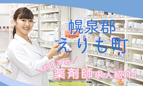 北海道幌泉郡えりも町の薬剤師年収600万以上