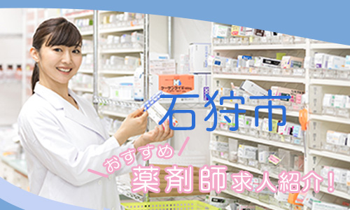 北海道石狩市の薬剤師年収600万以上