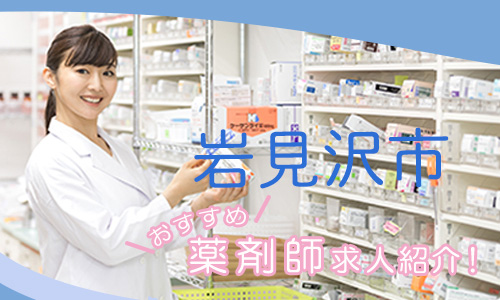 北海道岩見沢市の薬剤師年収600万以上