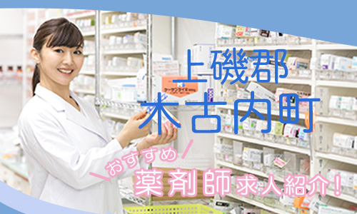 北海道上磯郡木古内町の薬剤師年収600万以上