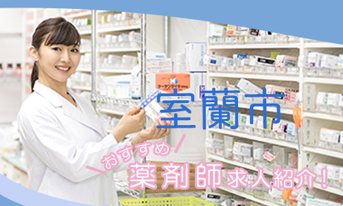 北海道室蘭市の薬剤師年収600万以上