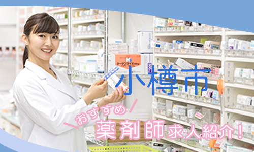 北海道小樽市の薬剤師年収600万以上