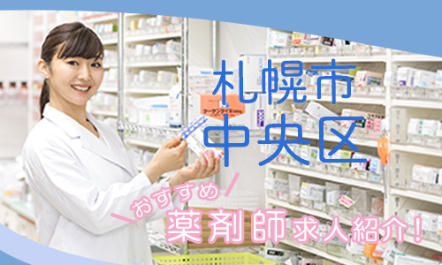 北海道札幌市中央区の薬剤師年収600万以上