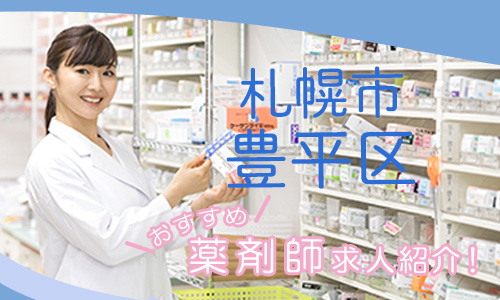 北海道札幌市豊平区の薬剤師年収600万以上