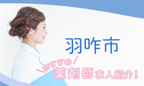 石川県羽咋市の薬剤師年収600万以上