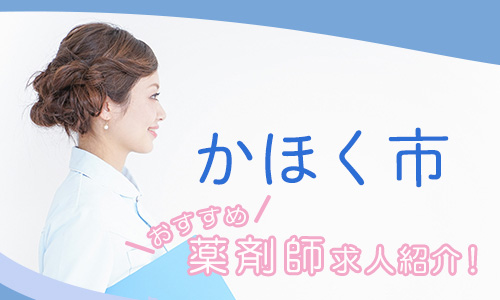 石川県かほく市の薬剤師年収600万以上