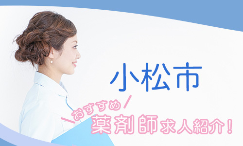 石川県小松市の薬剤師年収600万以上