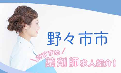 石川県野々市市の薬剤師年収600万以上