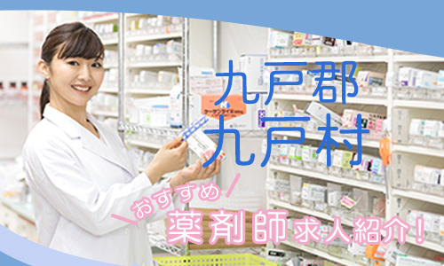 岩手県九戸郡九戸村の薬剤師年収600万以上