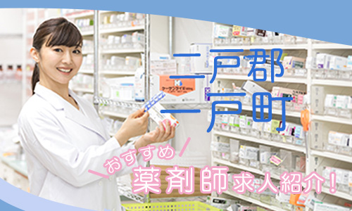 岩手県二戸郡一戸町の薬剤師年収600万以上