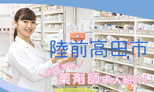 岩手県陸前高田市の薬剤師年収600万以上