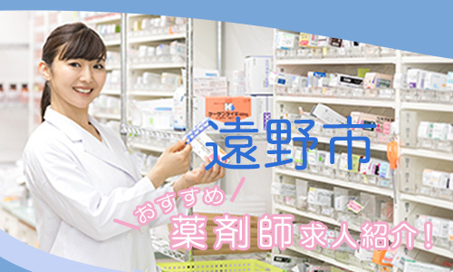 岩手県遠野市の薬剤師年収600万以上