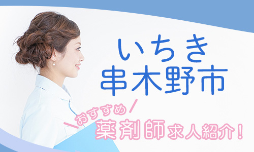 鹿児島県いちき串木野市の薬剤師年収600万以上