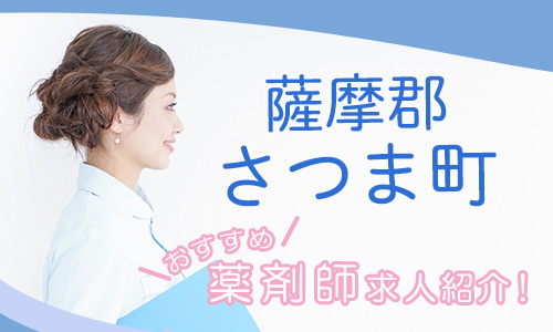 鹿児島県薩摩郡さつま町の薬剤師年収600万以上