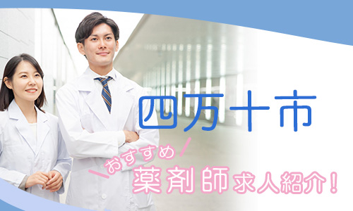 高知県四万十市の薬剤師年収600万以上